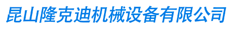 昆山隆克迪机械设备有限公司