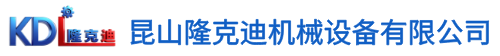 昆山隆克迪机械设备有限公司